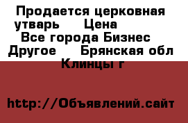 Продается церковная утварь . › Цена ­ 6 200 - Все города Бизнес » Другое   . Брянская обл.,Клинцы г.